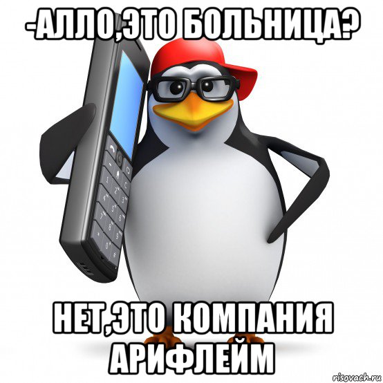 -алло,это больница? нет,это компания арифлейм, Мем   Пингвин звонит