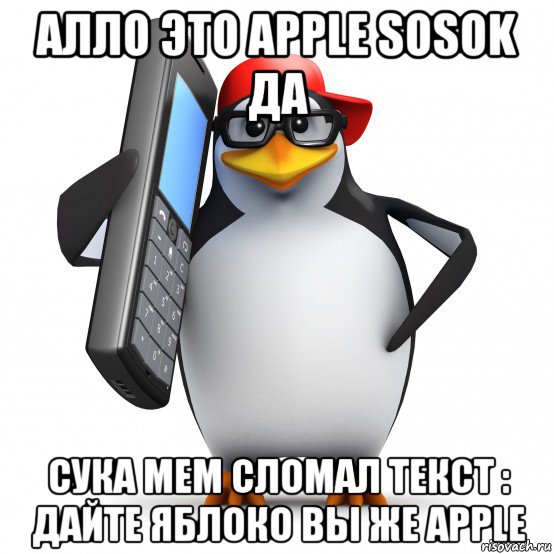 алло это apple sosok да сука мем сломал текст : дайте яблоко вы же аррlе, Мем   Пингвин звонит