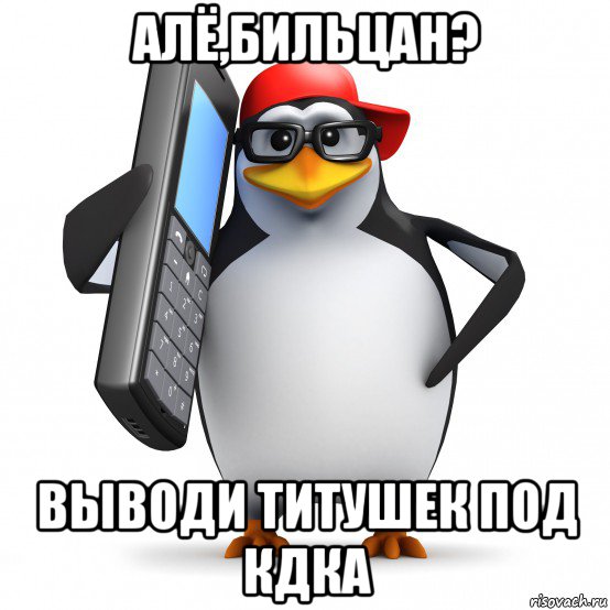 алё,бильцан? выводи титушек под кдка, Мем   Пингвин звонит