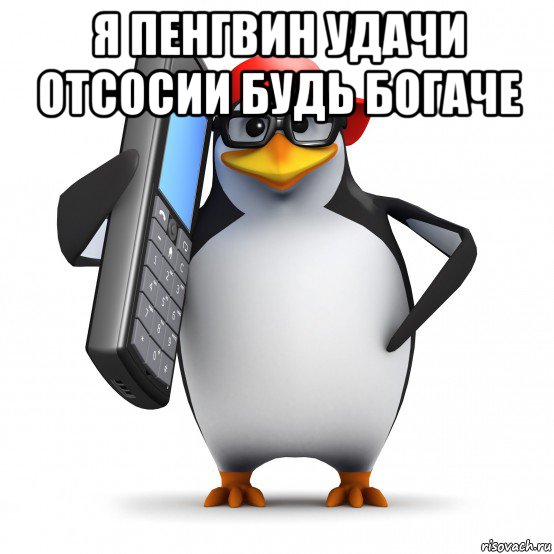 я пенгвин удачи отсосии будь богаче , Мем   Пингвин звонит