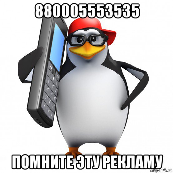 880005553535 помните эту рекламу, Мем   Пингвин звонит