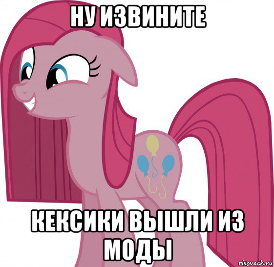 ну извините кексики вышли из моды