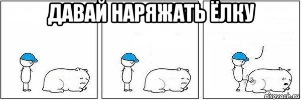 давай наряжать ёлку 