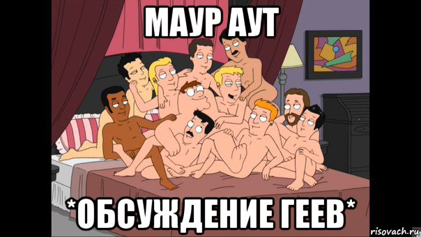 маур аут *обсуждение геев*, Мем Питер Гриффин и геи