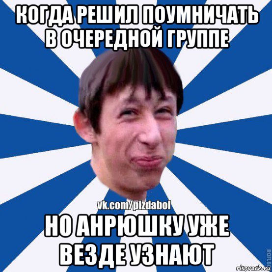 когда решил поумничать в очередной группе но анрюшку уже везде узнают, Мем Пиздабол типичный вк