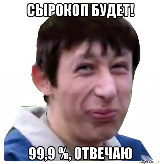сырокоп будет! 99,9 %, отвечаю