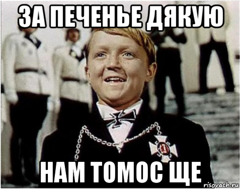 за печенье дякую нам томос ще