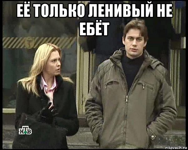 её только ленивый не ебёт 