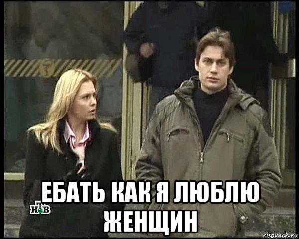  ебать как я люблю женщин
