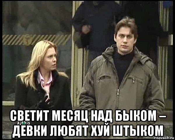  светит месяц над быком – девки любят хуй штыком