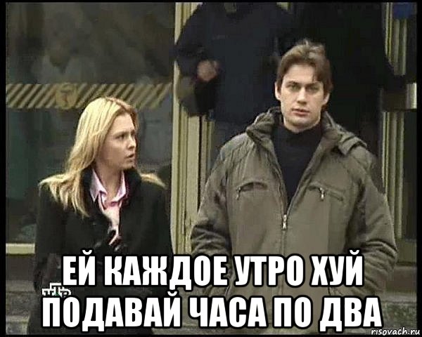 ей каждое утро хуй подавай часа по два