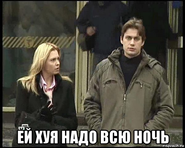  ей хуя надо всю ночь