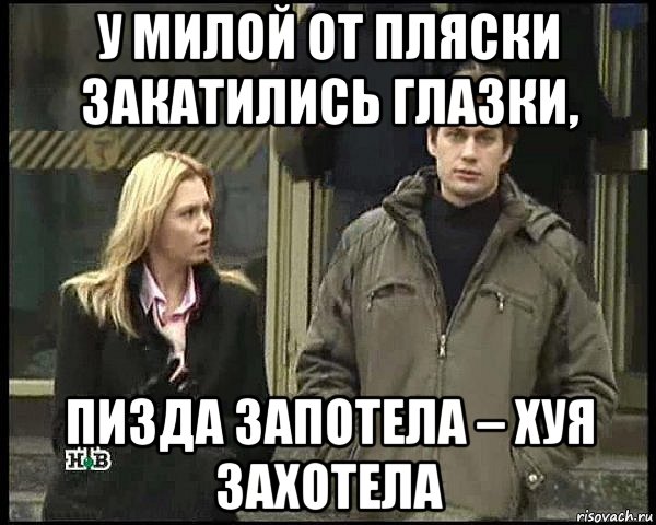 у милой от пляски закатились глазки, пизда запотела – хуя захотела