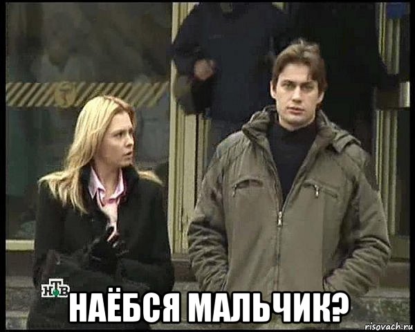  наёбся мальчик?