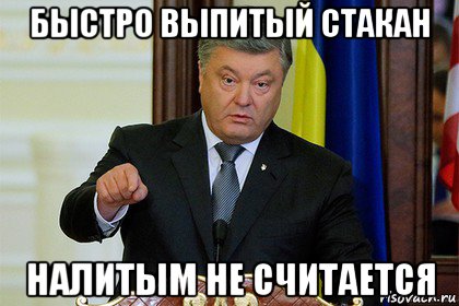 быстро выпитый стакан налитым не считается