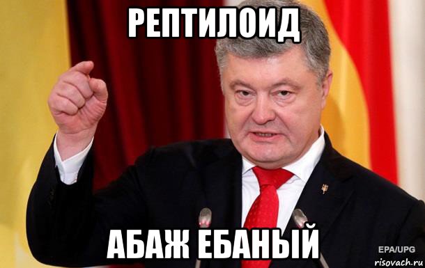 рептилоид абаж ебаный