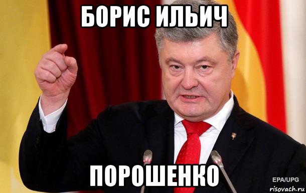 борис ильич порошенко