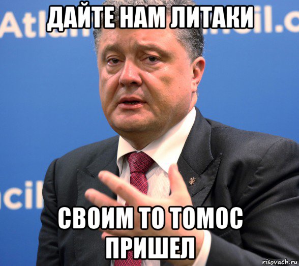 дайте нам литаки своим то томос пришел, Мем Порошенко Я президент простой