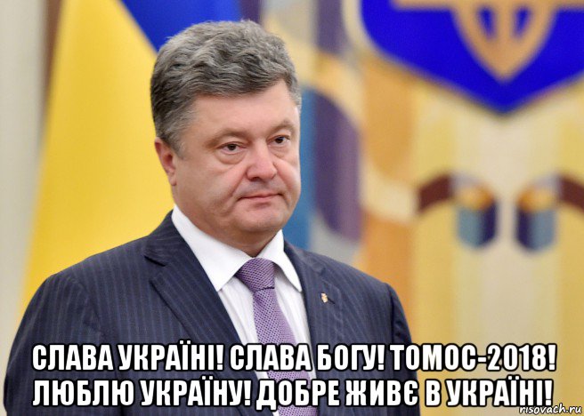  слава україні! слава богу! томос-2018! люблю україну! добре живє в україні!, Мем Порошенко