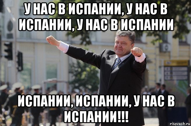 у нас в испании, у нас в испании, у нас в испании испании, испании, у нас в испании!!!