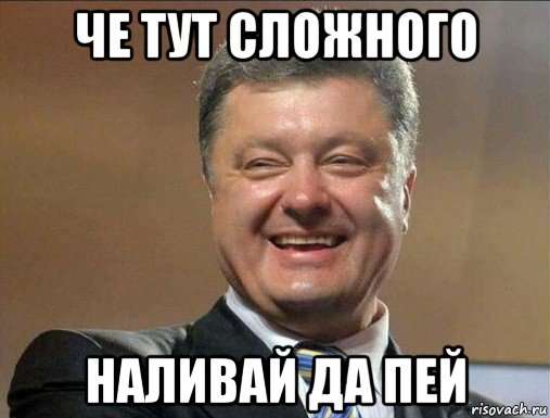 че тут сложного наливай да пей