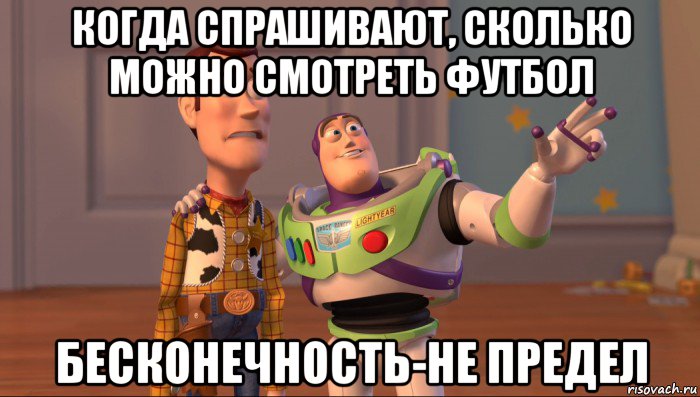 когда спрашивают, сколько можно смотреть футбол бесконечность-не предел, Мем Они повсюду (История игрушек)