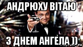 андрюху вітаю з днем ангела ))