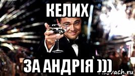 келих за андрія )))