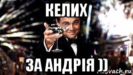 келих за андрія ))