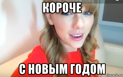 короче с новым годом