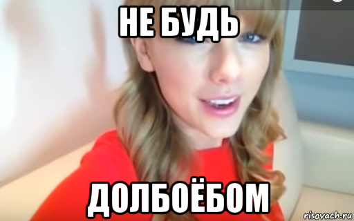 не будь долбоёбом
