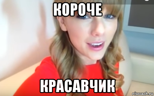 короче красавчик
