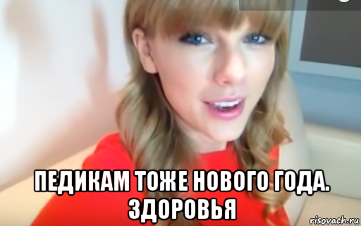  педикам тоже нового года. здоровья