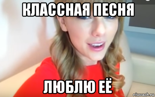 классная песня люблю её