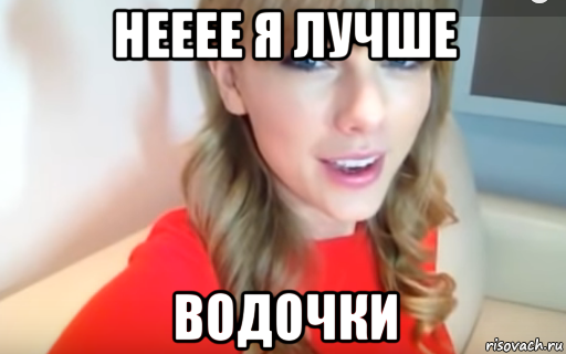 нееее я лучше водочки