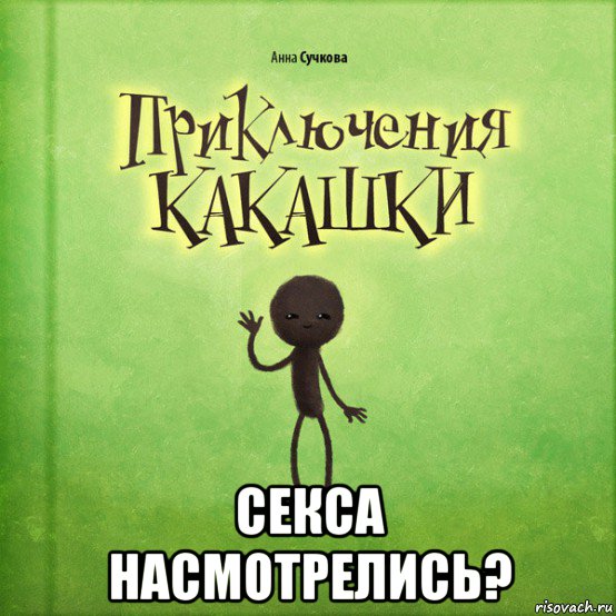  секса насмотрелись?