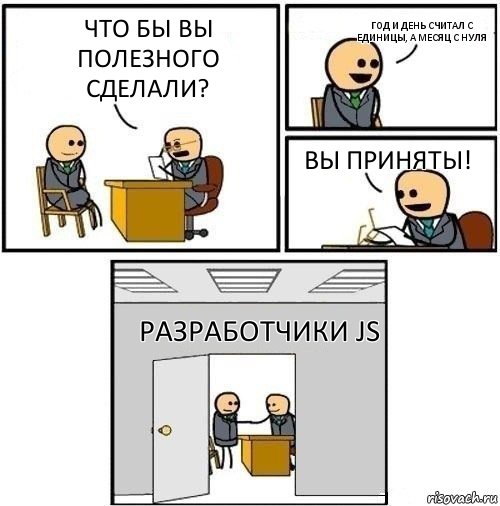 Что бы вы полезного сделали? Год и день считал с единицы, а месяц с нуля Вы приняты! Разработчики JS, Комикс  Приняты