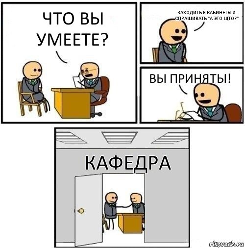 Что вы умеете? Заходить в кабинеты и спрашивать "а это щто?" Вы приняты! Кафедра, Комикс  Приняты