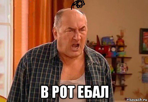  в рот ебал, Мем Просто