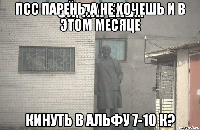 псс парень, а не хочешь и в этом месяце кинуть в альфу 7-10 к?, Мем псс парень