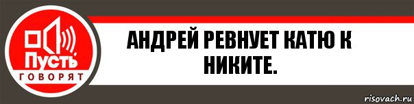 андрей ревнует катю к никите., Комикс   пусть говорят