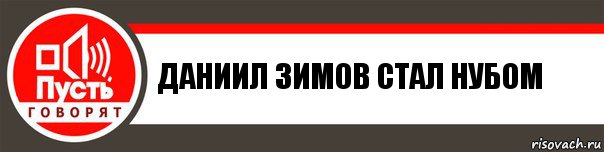 Даниил Зимов стал нубом, Комикс   пусть говорят