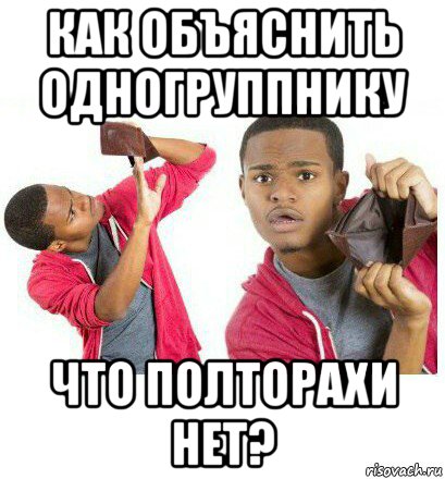 как объяснить одногруппнику что полторахи нет?