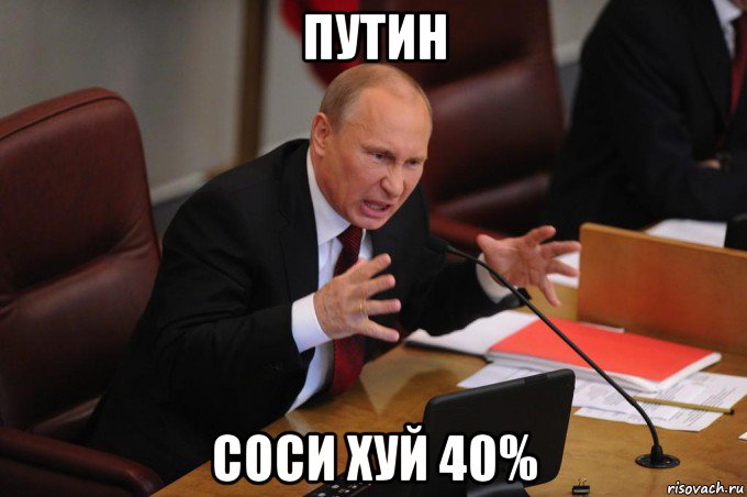 путин соси хуй 40%, Мем Путин очень злой