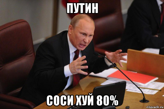 путин соси хуй 80%, Мем Путин очень злой