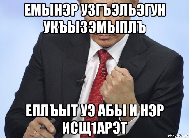 емынэр узгъэльэгун укъызэмыплъ еплъыт уэ абы и нэр исщ1арэт, Мем Путин показывает кулак