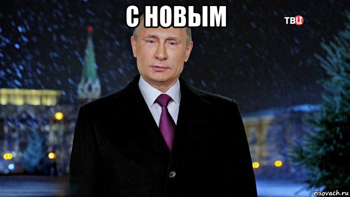 Новогодние мемы с путиным