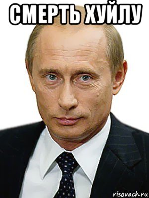 смерть хуйлу , Мем Путин