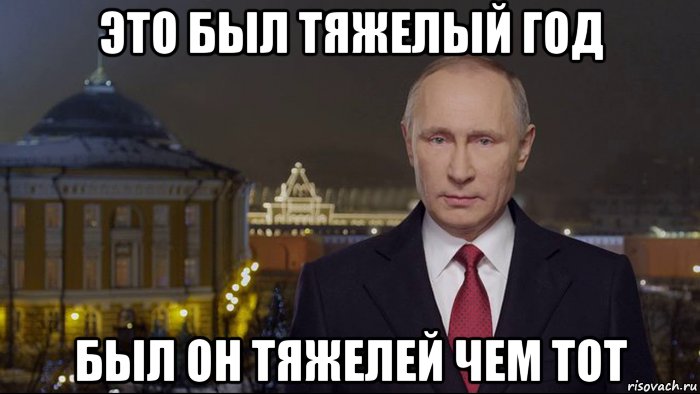 это был тяжелый год был он тяжелей чем тот