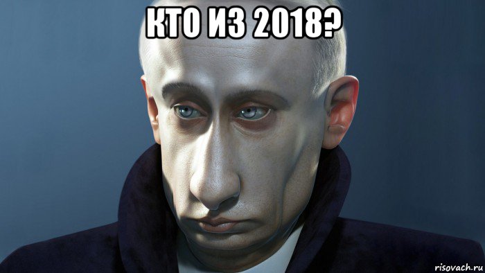 кто из 2018? 